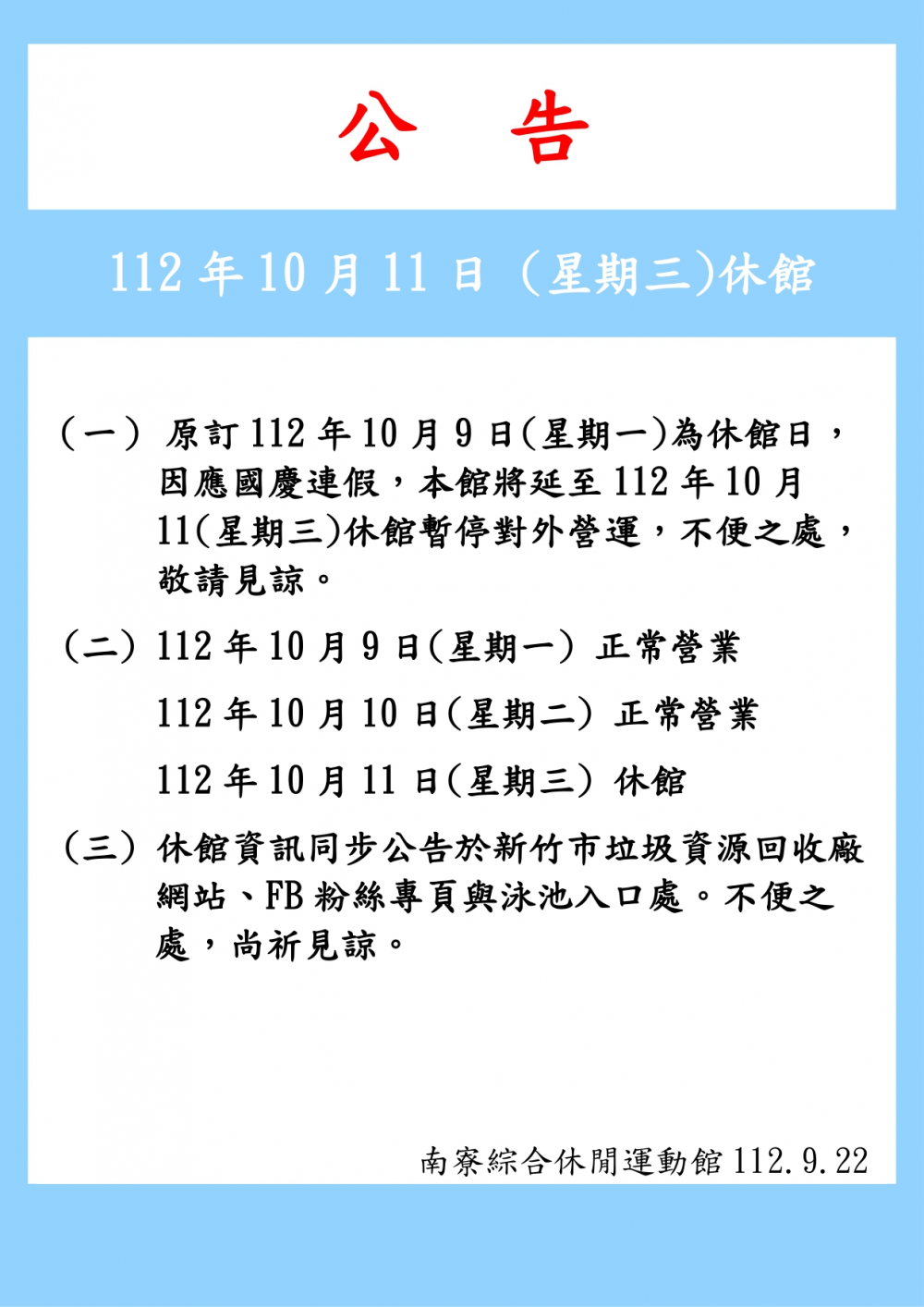 南寮綜合休閒運動館公告-112年10月11日 (星期三)休館一日，因應國慶日連假原星期一休館延至星期三休館。