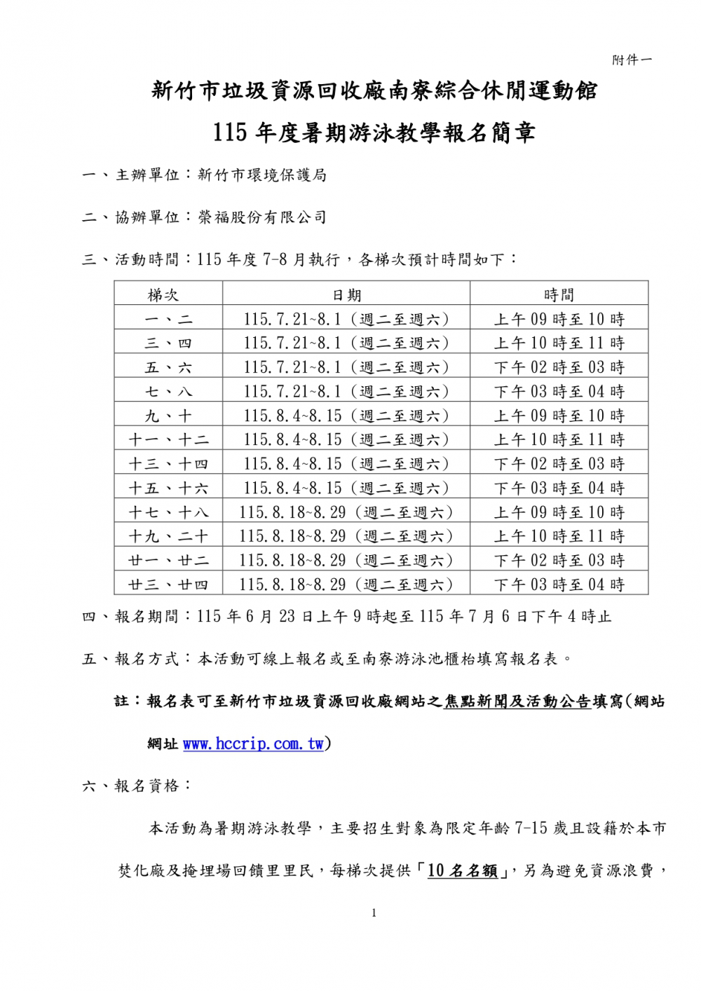 115年度新竹市南寮綜合休閒運動館-暑期游泳教學。開 跑 囉！課程資訊請連結至：115年度新竹市垃圾資源回收廠南寮綜合休閒運動館暑期游泳教學報名簡章